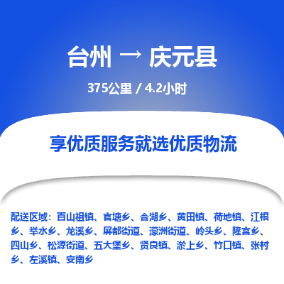 臺州到慶元縣物流專線