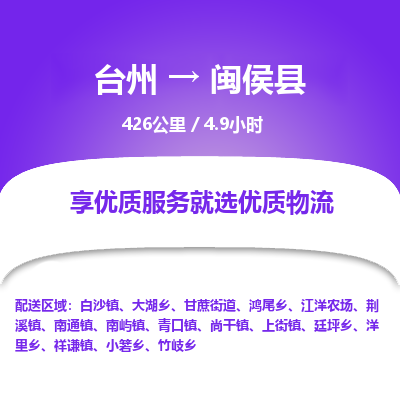 臺州到閩侯縣物流專線