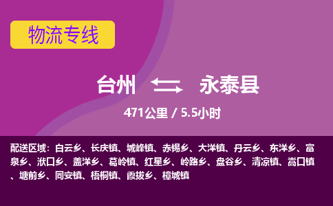 臺(tái)州到永泰縣物流專線