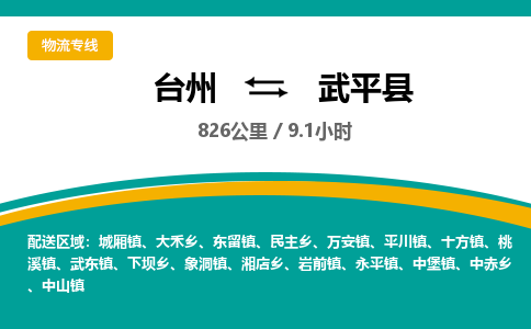 臺州到武平縣物流專線