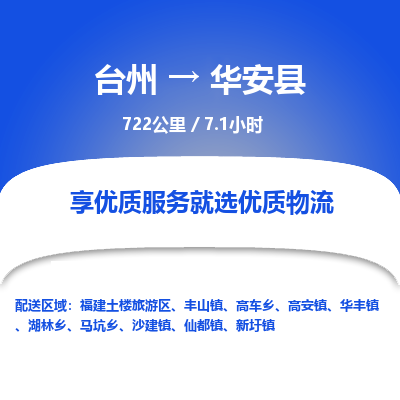 臺(tái)州到華安縣物流專(zhuān)線