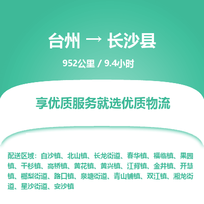 臺(tái)州到長(zhǎng)沙縣物流專線