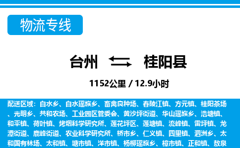 臺(tái)州到桂陽縣物流專線