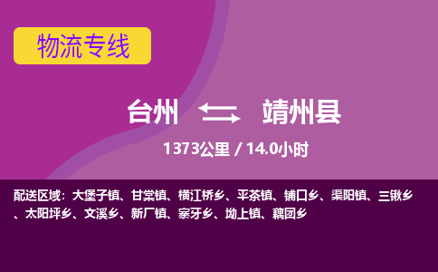 臺(tái)州到靖州縣物流專線