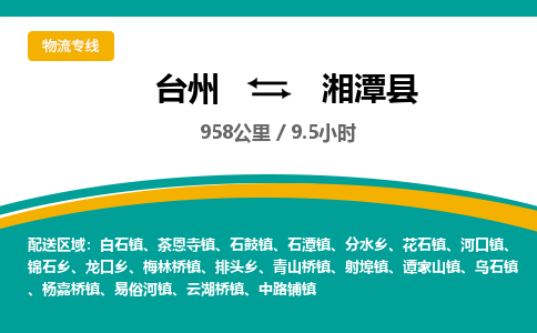 臺州到湘潭縣物流專線