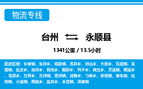 臺(tái)州到永順縣物流專線
