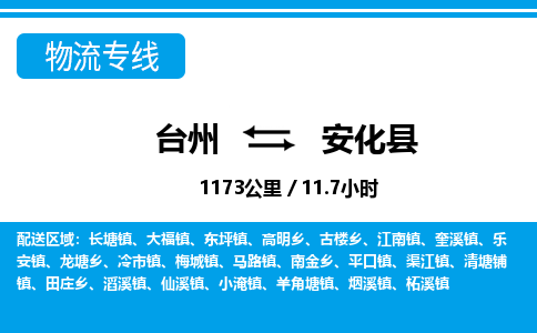 臺州到安化縣物流專線