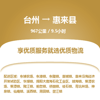 臺州到惠來縣物流專線