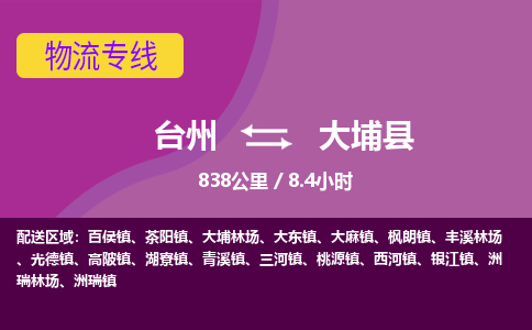 臺(tái)州到大埔縣物流專(zhuān)線