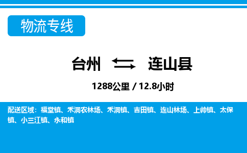 臺(tái)州到連山縣物流專線