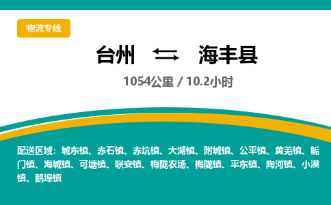 臺州到海豐縣物流專線