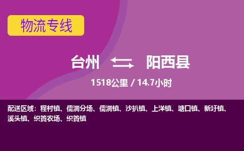 臺州到陽西縣物流專線