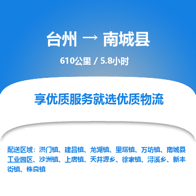 臺(tái)州到南城縣物流專線