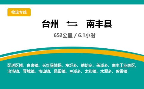 臺(tái)州到南豐縣物流專線