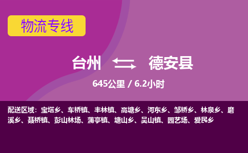 臺州到德安縣物流專線