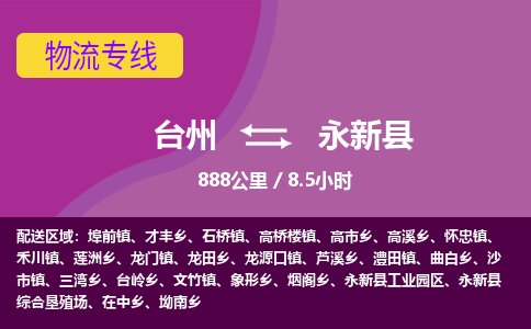 臺(tái)州到永新縣物流專線