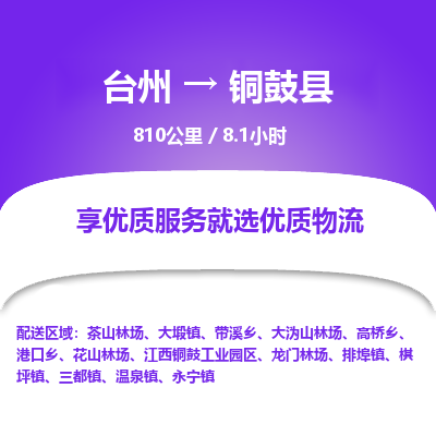 臺(tái)州到銅鼓縣物流專線