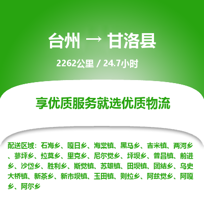 臺(tái)州到甘洛縣物流專(zhuān)線(xiàn)