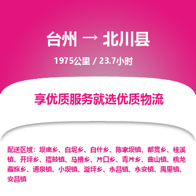 臺州到北川縣物流專線