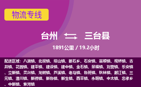 臺(tái)州到三臺(tái)縣物流專線