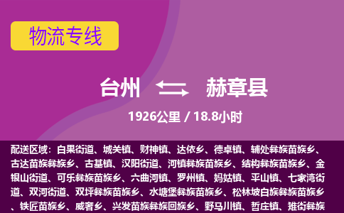 臺(tái)州到赫章縣物流專(zhuān)線
