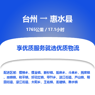 臺(tái)州到惠水縣物流專線