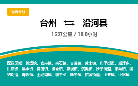 臺(tái)州到沿河縣物流專線