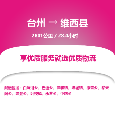 臺(tái)州到維西縣物流專線