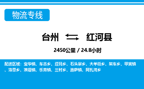 臺(tái)州到紅河縣物流專(zhuān)線