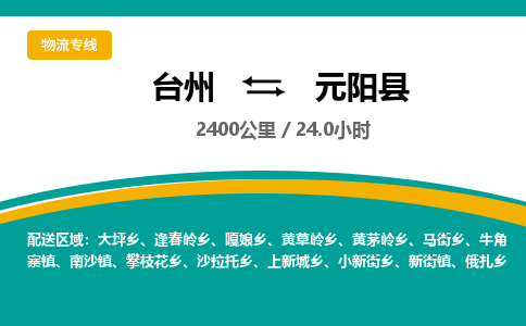 臺(tái)州到元陽(yáng)縣物流專線