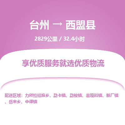 臺(tái)州到西盟縣物流專線