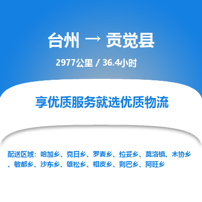 臺(tái)州到貢覺(jué)縣物流專(zhuān)線