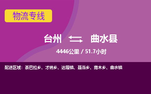 臺(tái)州到曲水縣物流專線