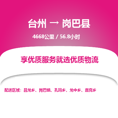 臺(tái)州到崗巴縣物流專(zhuān)線(xiàn)