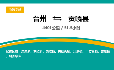 臺(tái)州到貢嘎縣物流專線