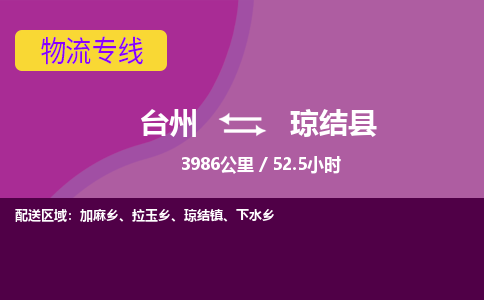 臺州到瓊結縣物流專線