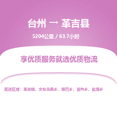 臺(tái)州到革吉縣物流專(zhuān)線(xiàn)