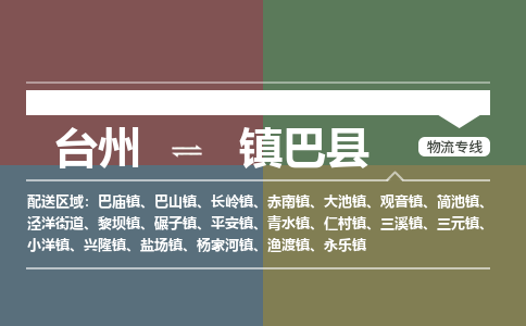 臺州到鎮(zhèn)巴縣物流專線