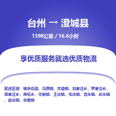 臺(tái)州到澄城縣物流專線