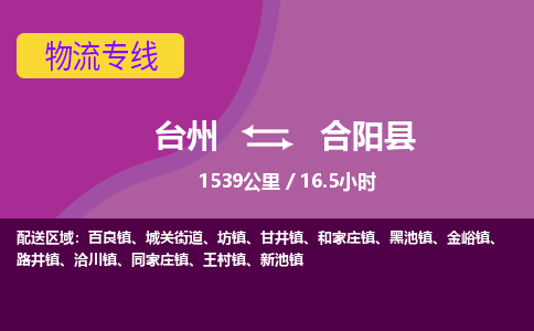 臺(tái)州到合陽(yáng)縣物流專(zhuān)線