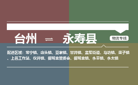臺(tái)州到永壽縣物流專線