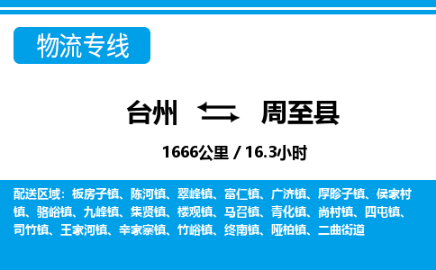 臺州到周至縣物流專線