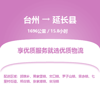 臺(tái)州到延長縣物流專線