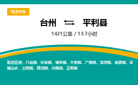 臺(tái)州到平利縣物流專線