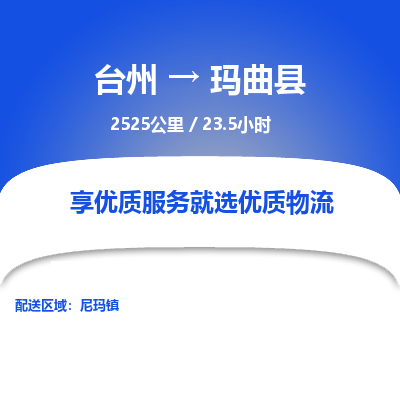 臺(tái)州到瑪曲縣物流專線
