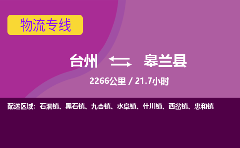 臺(tái)州到皋蘭縣物流專(zhuān)線