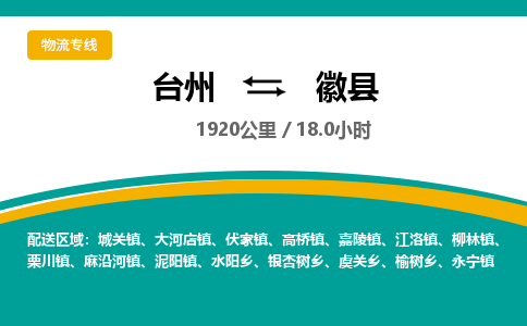 臺(tái)州到徽縣物流專線