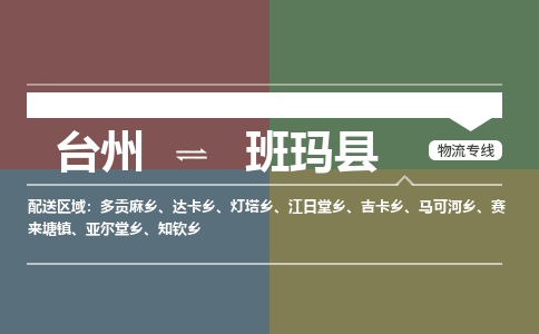 臺(tái)州到班瑪縣物流專線