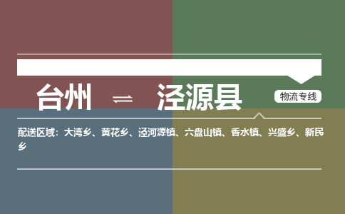 臺(tái)州到?jīng)茉纯h物流專(zhuān)線