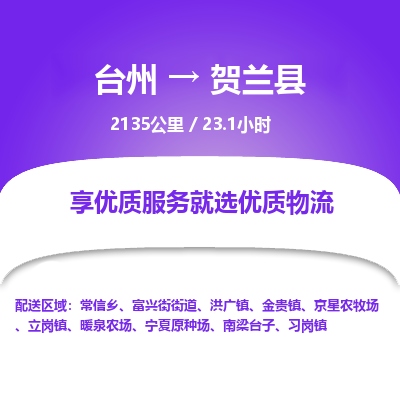 臺(tái)州到賀蘭縣物流專線